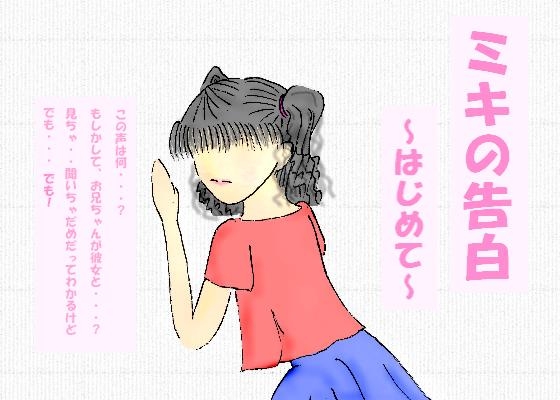 ミキの告白～はじめて～ の表紙