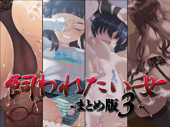 飼われたい女 ―まとめ版3― の表紙