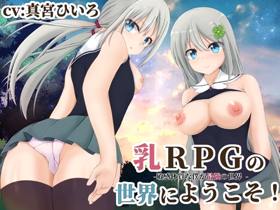 乳RPGの世界にようこそ!-敏感体質な僕が最強の世界 - の表紙
