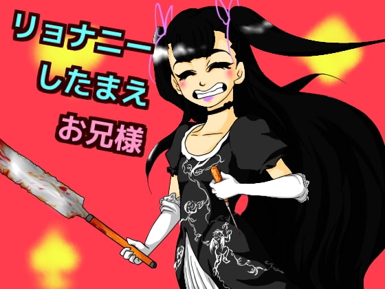 リョナニーしたまえお兄様 の表紙