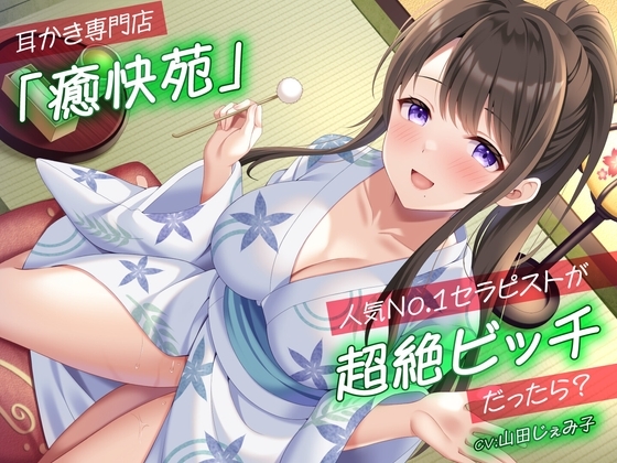 耳かき専門店「癒快苑」人気No.1セラピストが超絶ビッチだったら? の表紙