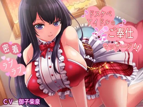 ドスケベアイドルの密着ラブラブご奉仕マッサージ【KU100】 の表紙