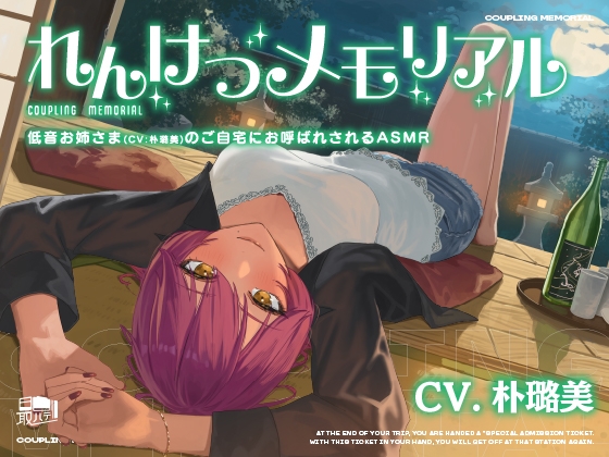 【耳かき・わいわい酒盛り】れんけつメモリアル -低音お姉さま(CV:朴璐美)のご自宅にお呼ばれされるASMR- の表紙