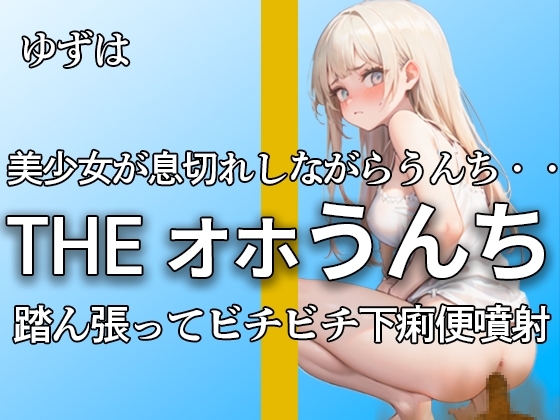 【下痢便噴射!! 息切れするまで本気のオホ声で踏ん張る ブチブチ21連】『ンンンッ、ブリュウウウ。。出てるよ・・』本気のオナニー付きで大満足作品!!【ゆずは】 の表紙