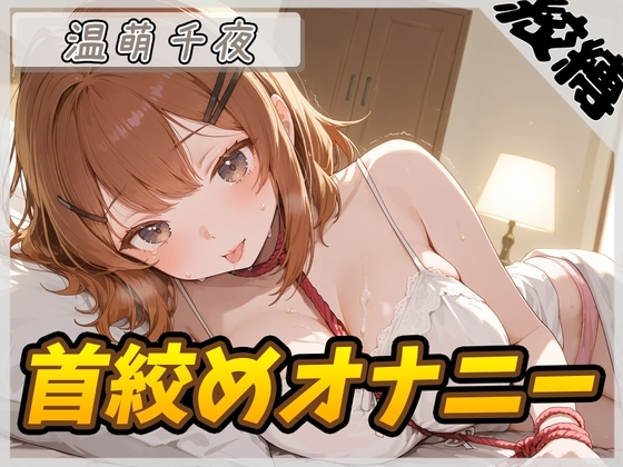 【オナニー】ネイリスト兼声優の温萌千夜「首絞めオナニー」【温萌千夜】 の表紙