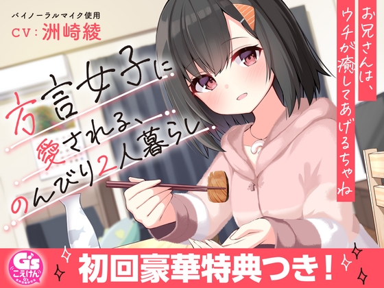 【お休み前の甘々ボイス】方言女子に愛される、のんびり2人暮らし～お兄さんは、ウチが癒してあげるちゃね～【CV:洲崎綾】 の表紙