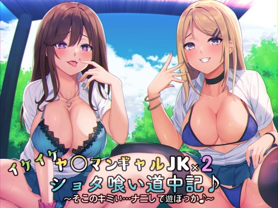 イケイケヤ〇マンギャルJK×2のショタ喰い道中記♪～そこのキミぃ…ナニして遊ぼっか♪～ の表紙