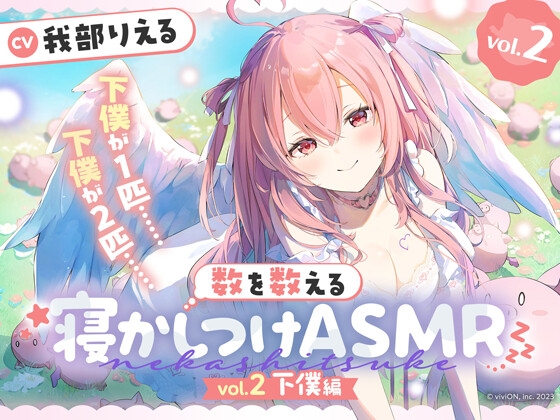 数を数える寝かしつけASMR～vol.2 下僕編～【CV.我部りえる】 の表紙