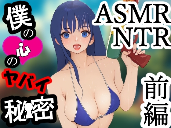 僕の心のヤバイ秘密 前編 の表紙