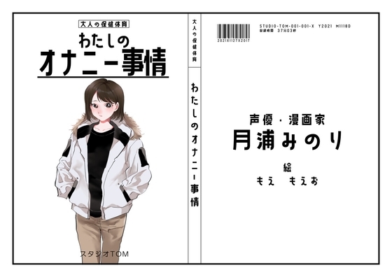【漫画家・同人声優】わたしのオナニー事情 No.3 月浦みのり【オナニーフリートーク】 の表紙
