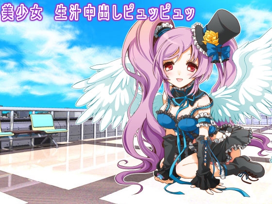 美少女 生汁中出しピュッピュッ の表紙