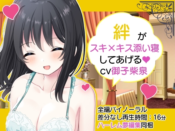 【ハーレム夢編集】お屋敷メイド絆のスキ×キスご奉仕 の表紙
