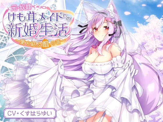 【耳泡マッサージ・スライム耳かき・タッピング】元・奴○けも耳メイドとの新婚生活～愛を結ぶ鐘の音～【KU100】 の表紙