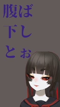お腹お下し実況まとめ の表紙