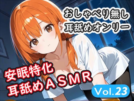 <安眠特化耳舐めASMR Vol.23> の表紙