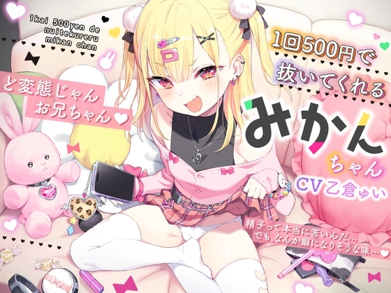 1回500円で抜いてくれる、みかんちゃん の表紙