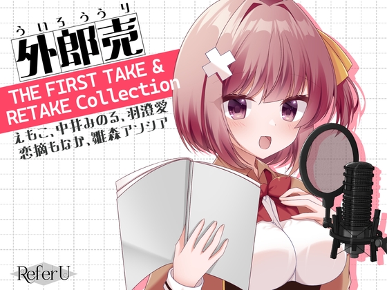 外郎売 THE F○RST TAKE & RETAKE Collection【えもこ・中井みのる・羽澄愛・恋摘もなか・雛森アンシア】 の表紙