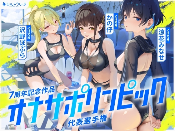 【4時間↑オナサポ×8】オナサポリンピック代表選手権【7周年記念】 の表紙