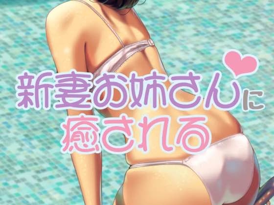 新妻お姉さんに癒される の表紙