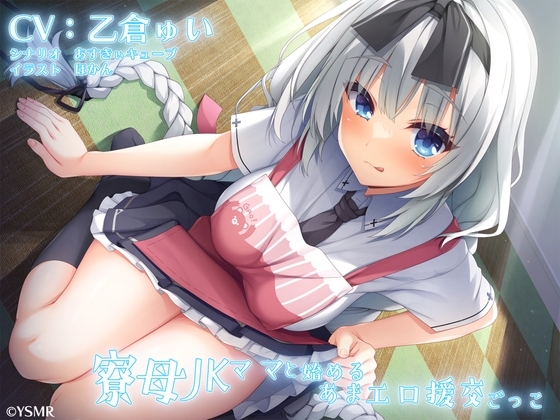 寮母JKママと始めるあまエロ援交ごっこ の表紙