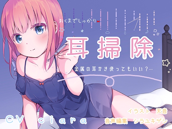 おくまでしっかり耳掃除! の表紙