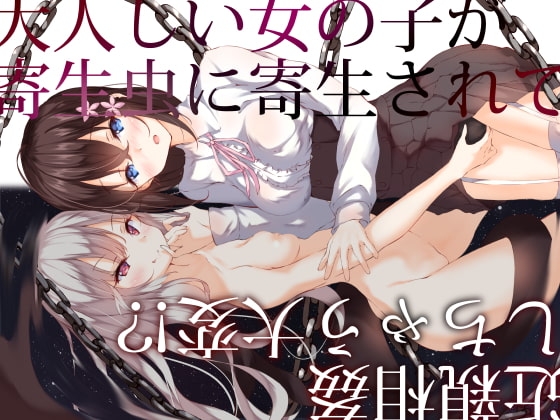大人しい女の子が寄生虫に寄生されて超エッチになってしまう大変!?2【近親相○・おねショタ】 の表紙