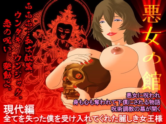 悪女の館 現代編 - 全てを失った僕を受け入れてくれた麗しき女王様 の表紙