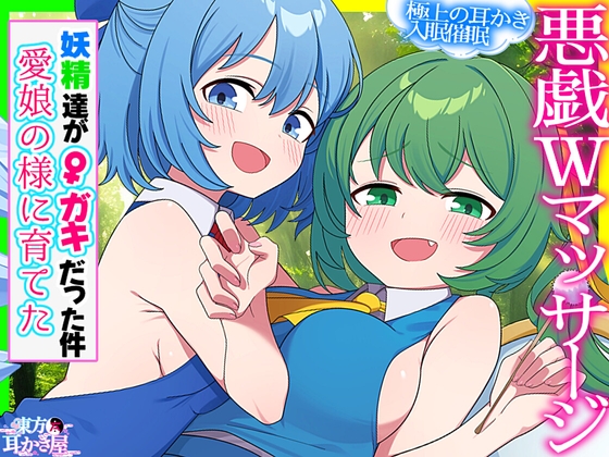 【東方ASMR】大妖精&チルノを愛娘の様に育てた結果、父親(仮)に甘トロ4種のWマッサージで恋堕ちさせらる件【バイノーラル・購入限定画像あり】 の表紙