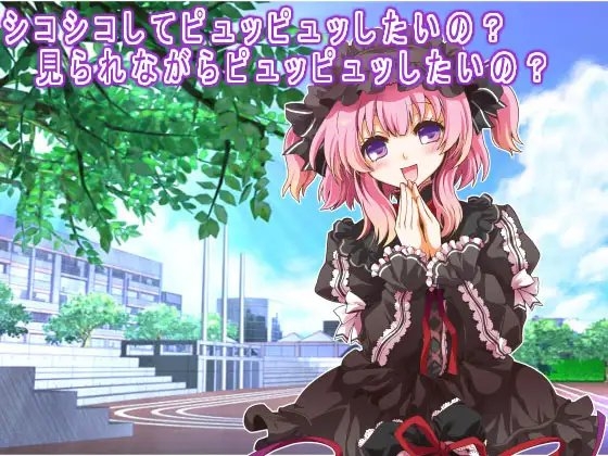 シコシコしてピュッピュッしたいの? 見られながらピュッピュッしたいの? の表紙