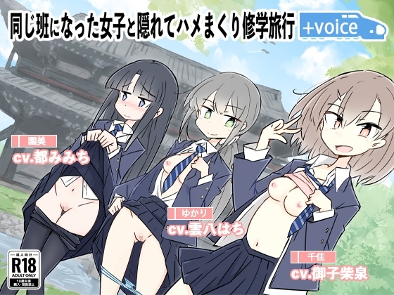 同じ班になった女子と隠れてハメまくり修学旅行+VOICE!(動画付き!) の表紙