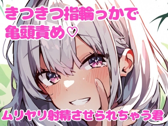 指輪っかの亀頭責めで射精させられる話【CFNM】 の表紙