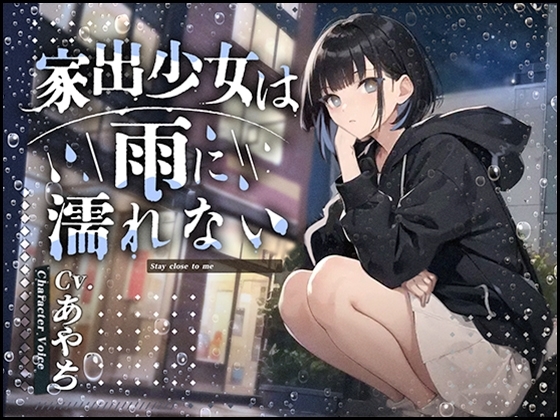 【フォローで超トクWプレゼントCP】家出少女は雨に濡れないCV.あやち フリートーク付き!! の表紙