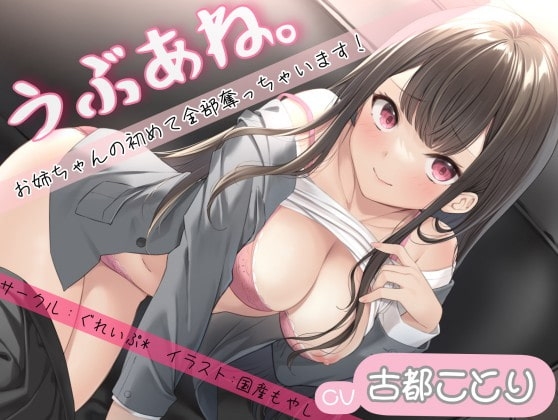 うぶあね。～お姉ちゃんの初めて全部奪っちゃいます～ の表紙