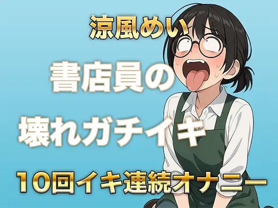 10回イクまで寝れません！書店員のぶっ壊れ連続イキ〜Eカップ書店員 涼風めい〜 の表紙