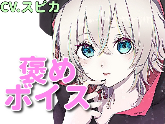 【癒しボイス】あなたのことを褒めてくれる女の子【CV.スピカ】 の表紙