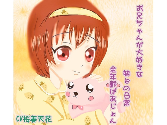 お兄ちゃんが大好きな妹との日常全年齢ばあじょん の表紙