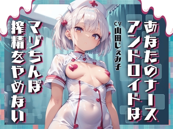 あなたのナースアンドロイドはマゾちんぽ搾精をやめない【ドM向け/KU100】 の表紙