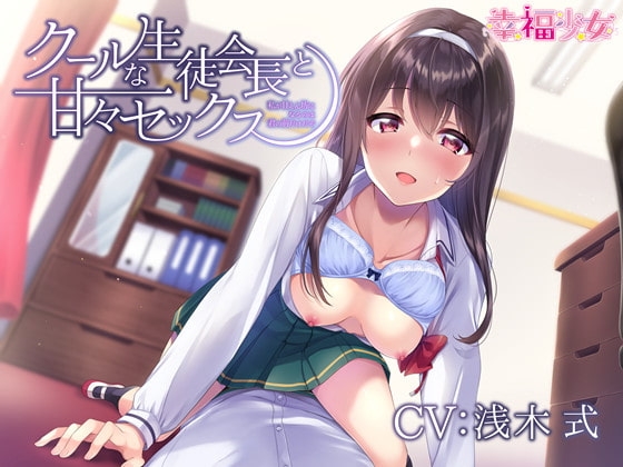 クールな生徒会長と甘々セックス-私が甘えん坊になるのは君の前だけだぞ【バイノーラル】 の表紙