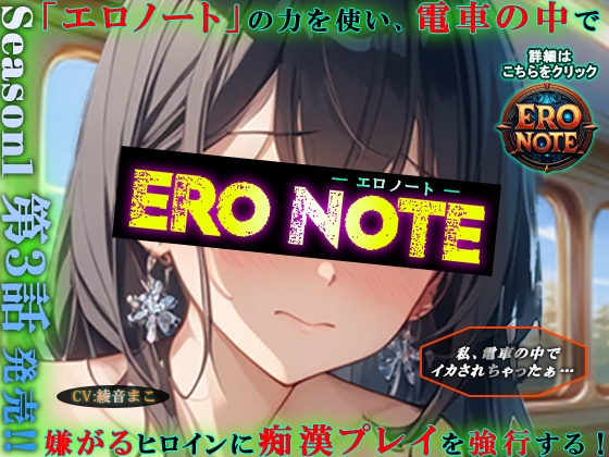 【ERO NOTE/エロノート】Season1「第3話」 ～「エロノート」の力を使い、電車の中で嫌がるヒロインに痴○プレイを強行する！～ の表紙