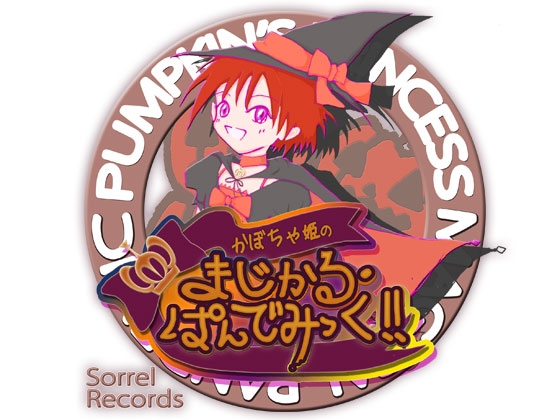 かぼちゃ姫の まじかる・ぱんでみっく!! の表紙