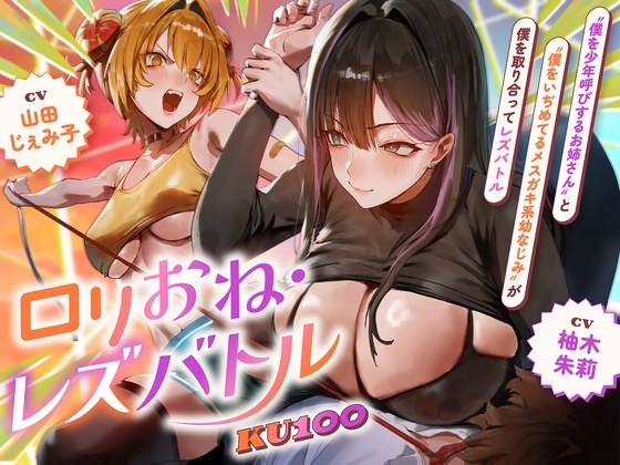 【○リおね・レズバトル】"僕を少年呼びするお姉さん"と"僕をいぢめてるメ○ガキ系幼なじみ"が僕を取り合ってレズバトル【KU100】 の表紙