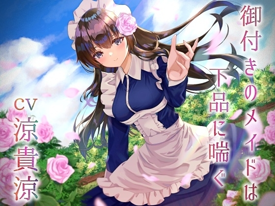 御付きのメイドは下品に喘ぐ の表紙