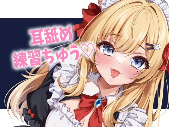 ご主人様のお耳をぺろぺろ♡ の表紙