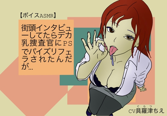 【ボイスASMR】街頭インタビューしてたらデカ乳捜査官にPSでパイズリフェラされたんだが… の表紙