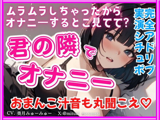 君の隣でオナニー★完全アドリブ！実演シチュボ★リアルくちゅくちゅ音入り の表紙