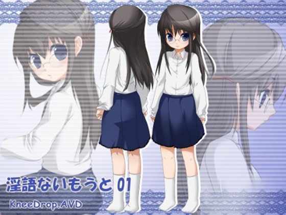 淫語ないもうと01 丁寧語ないもうとにナジられながらシゴかれたりシゴかされたりAVD の表紙
