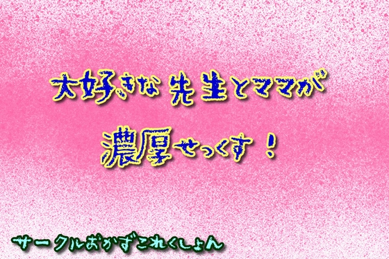 大好きな先生とママが濃厚せっくす! の表紙