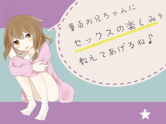 童貞お兄ちゃんにセックスの楽しみを教えてあげるね♪ の表紙