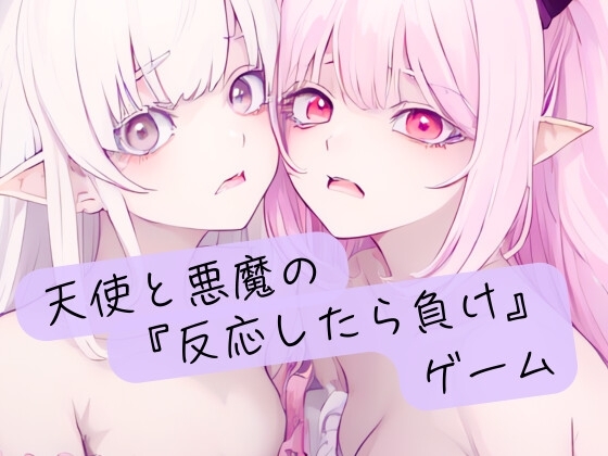 天使と悪魔の『反応したら負け』ゲーム の表紙