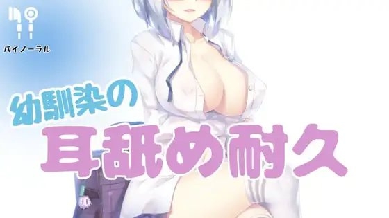 幼馴染の耳舐め耐久 の表紙